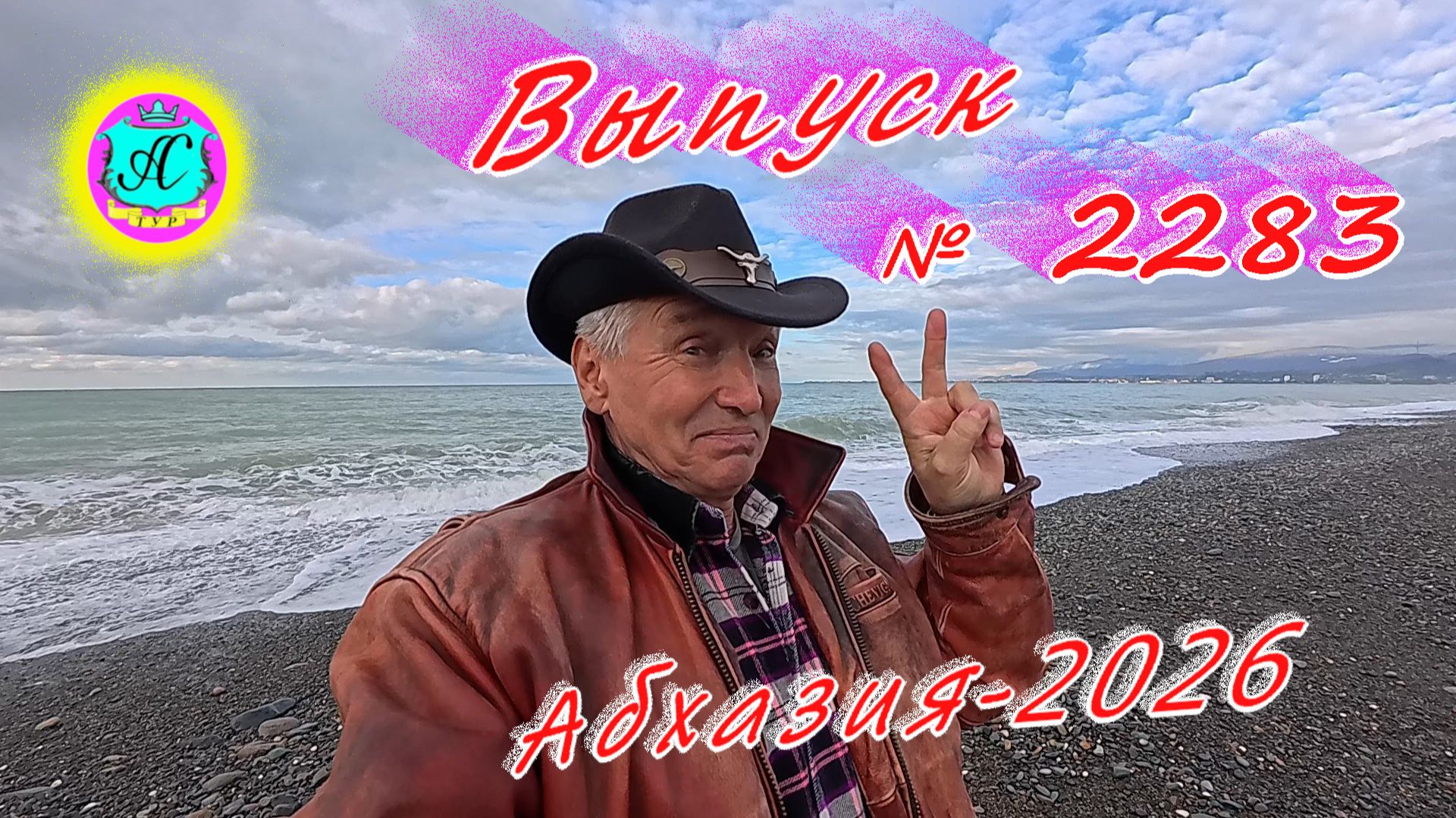 #Абхазия2026🌴 21.01.26г.🔥 Выпуск № 2283❗вчера +12°🌡ночью +3°🌡море +10,1°🐬 смотреть онлайн