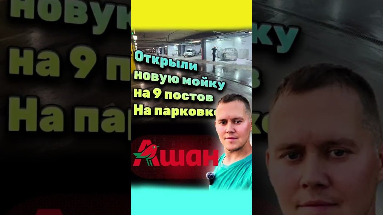 Завершение работ, открытие новой мойки самообслуживания на 9 постов у трц Ашан, г.Москва!
