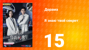 Я знаю твой секрет 1 сезон 15 серия