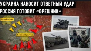 Украина наносит ответный удар.  Россия готовит «Орешник»