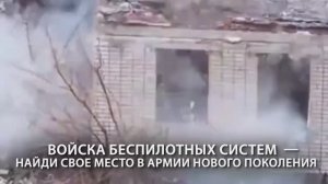 Войска беспилотных систем – найди свое место в армии нового поколения