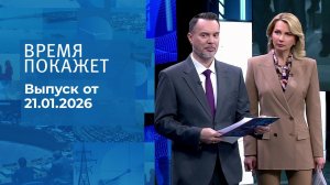 Время покажет. Часть 1. Выпуск от 21.01.2026