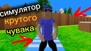 симулятор крутого чувака