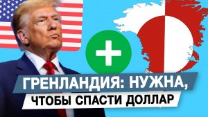 Гренландия: нужна, чтобы спасти доллар