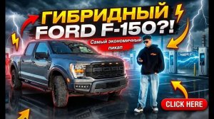 Обзор на RAM 1500 Hurricane 3.0 VS FORD F-150 гибридный!?