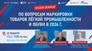 Онлайн вебинар по вопросам маркировки товаров легкой промышленности и обуви в 2026 г.