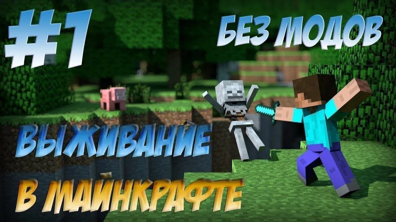 Выживание в майнкрафт (часть 1). Выживание без модов в Minecraft. смотреть онлайн