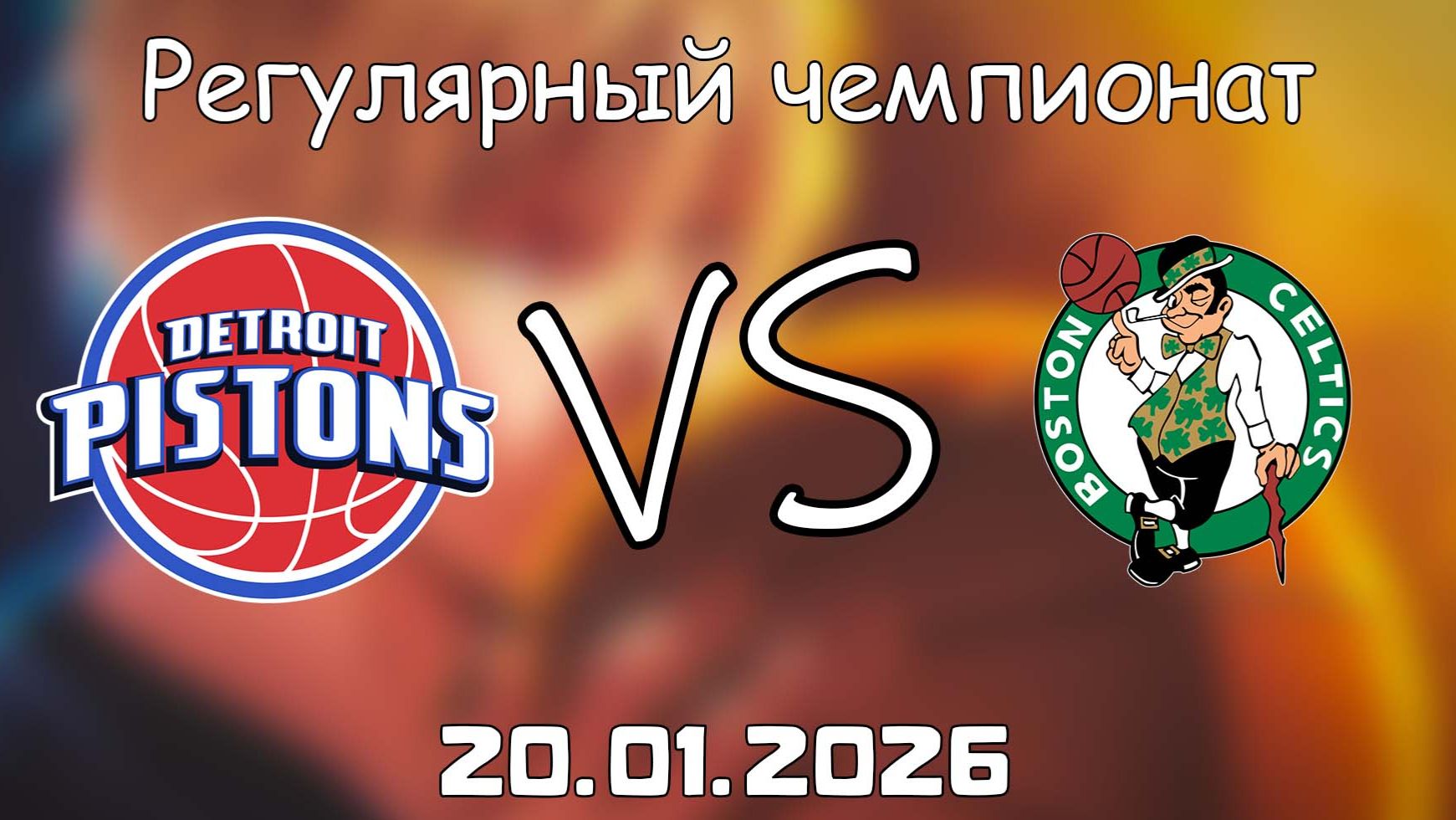 20.01.26 | Регулярный чемпионат | Детройт Пистонс - Бостон Селтикс | НБА | NBA