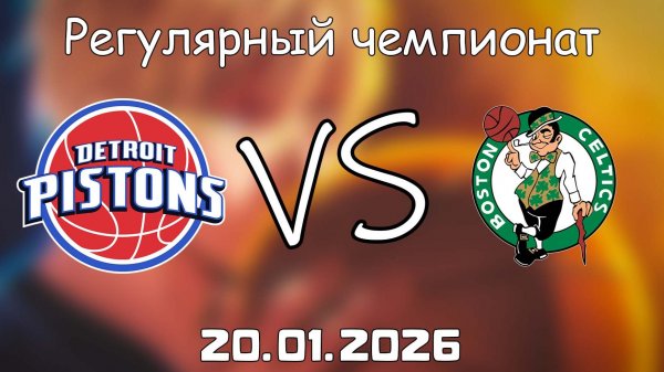 20.01.26 | Регулярный чемпионат | Детройт Пистонс - Бостон Селтикс | НБА | NBA