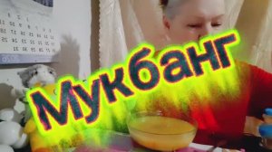 21. 01. 26 #mukbangtatyanaeats #мукбанг #супчик