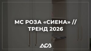 МС РОЗА «СИЕНА» // ТРЕНД 2026