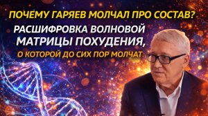 Почему Гаряев молчал про состав? Расшифровка волновой матрицы похудения, о которой до сих пор молчат