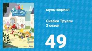 Сказки Трулли 2 сезон 49 серия (мультсериал, 2022)