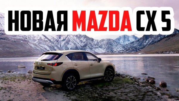 Mazda cx 5 2022! Новая или же тоже самое_ Новая Мазда сх 5