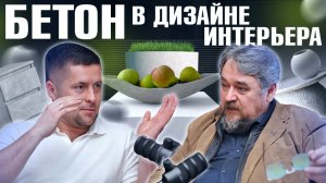 Бетон в дизайне интерьера_ последние тенденции
