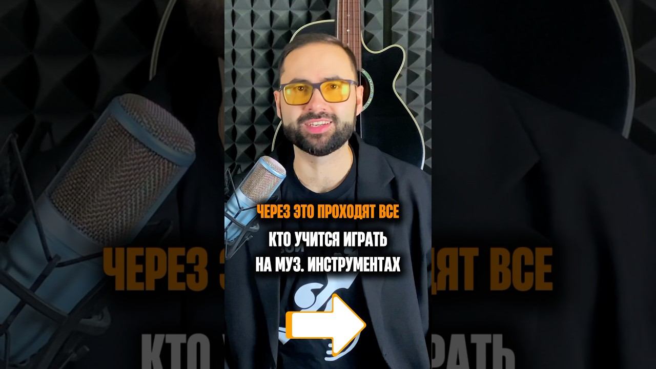 Через это проходят все, кто учатся играть на музыкальных инструментах! смотреть онлайн
