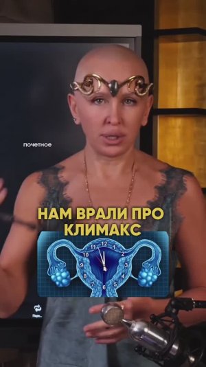 Женщины, Нам Врали Про Климакс