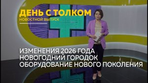 День с Толком 20.01.2026