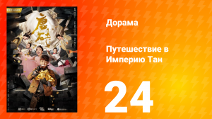 Путешествие в Империю Тан 1 сезон 24 серия