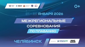 Межрегиональные соревнования по плаванию, г. Челябинск, день 1-й, 21.01.2026