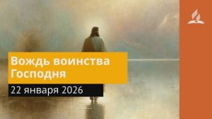 22 января 2026. Вождь воинства Господня. Иисус - величайшее имя.