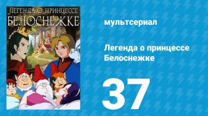 Легенда о принцессе Белоснежке 37 серия (мультсериал, 1994)