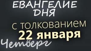 22 января Четверг Евангелие дня 2026 с толкованием