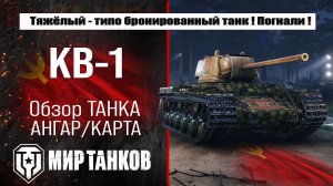 Обзор КВ-1 ветки советских танков, выбираем оборудование, смотрим броню, тестим танк боем, выводы