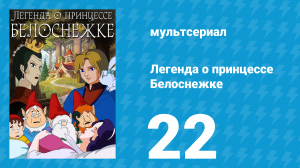 Легенда о принцессе Белоснежке 22 серия (мультсериал, 1994)