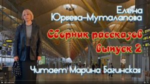 Аудиокнига Елена Юрьева-Муталапова _Второй сборник коротких рассказов_ Читает Марина Багинская