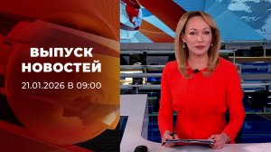 Выпуск новостей в 09:00 от 21.01.2026