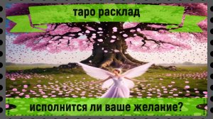Таро расклад - исполнится ли ваше желание?