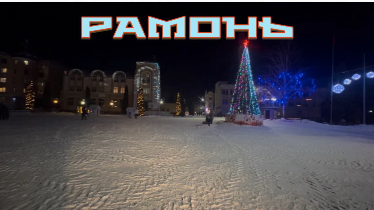 Поселок Рамонь. Площадь. смотреть онлайн