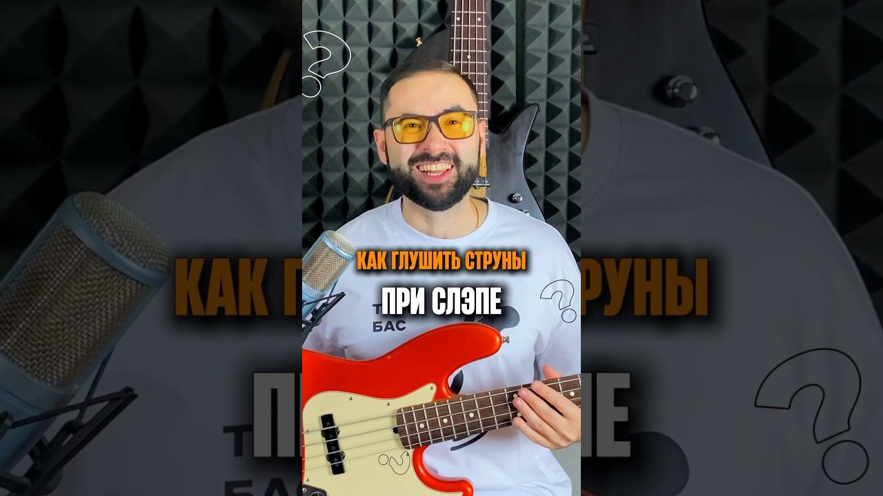Как глушить струну про слэпе? смотреть онлайн