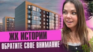 Обзор ЖК ИСТОРИИ от НВМ