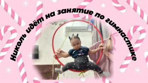 Николь идёт на занятие по гимнастике