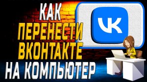 Как перенести вк на компьютер