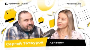 Сергей Татауров | Археолог