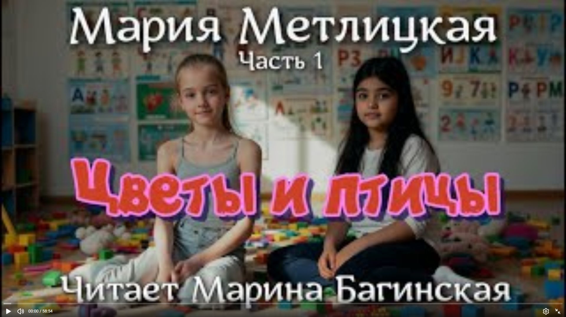 Аудиокнига Мария Метлицкая - _Цветы и птицы_ Часть 1. Читает Марина Багинская смотреть онлайн