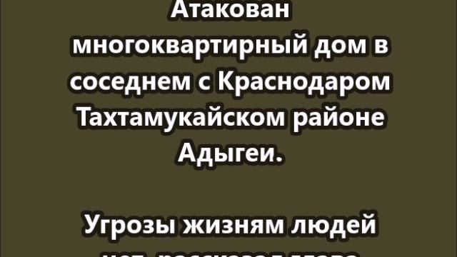 В результате удара по Новой Адыгее пострадали 11 человек, в том числе 2 ребёнка смотреть онлайн