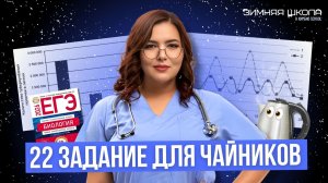 22 задания ЕГЭ для чайников| ЕГЭ 2026 | Биология ⚛︎ 🧬 🧫 🧪
