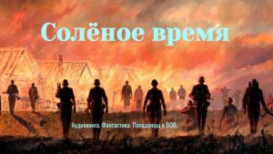 Аудиокнига «Солёное время» Фантастика. Попаданцы ВОВ.