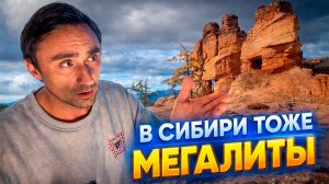 В Сибири есть огромные мегалиты !!!