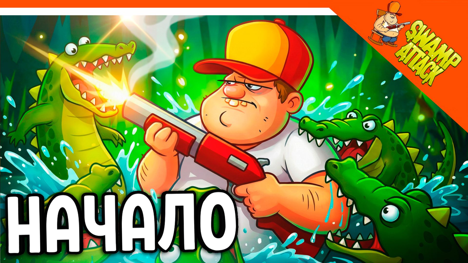 🔥 СВАМП АТАК 2026 ОБНОВА 🐊 ЗАЩИТИ СВОЕ БОЛОТО 🔥Swamp Attack Прохождение смотреть онлайн