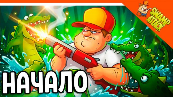 🔥 СВАМП АТАК 2026 ОБНОВА 🐊 ЗАЩИТИ СВОЕ БОЛОТО 🔥Swamp Attack Прохождение