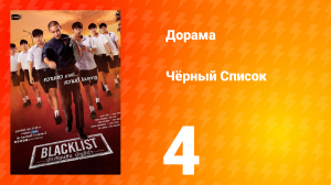 Чёрный список 1 сезон 4 серия