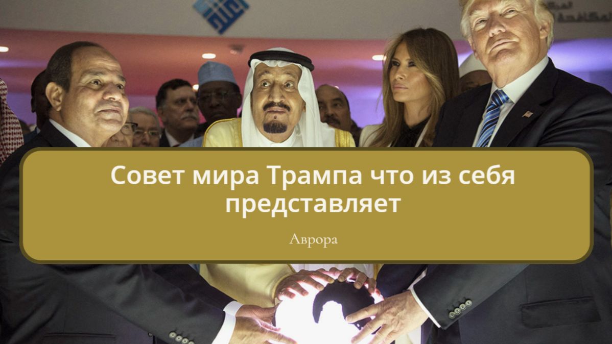 Совет мира Трампа Что из себя представляет смотреть онлайн