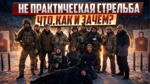 Не практическая стрельба. Тактическая стрельба, что, как и зачем?