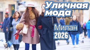 Зимние образы Италии: Уличная мода Милан 2026
