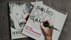 Раскраски от Флайпринт🧐 Игра в кальмара и один дома🎄